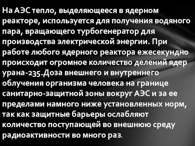 На АЭС тепло, выделяющееся в ядерном реакторе, используется для получения водяного пара,