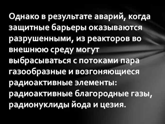 Однако в результате аварий, когда защитные барьеры оказываются разрушенными, из реакторов во