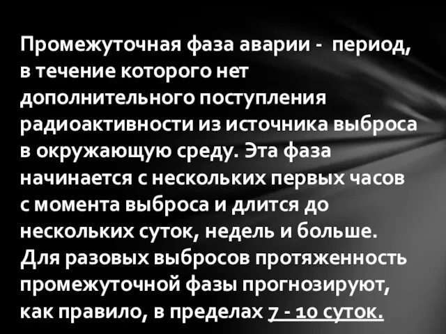 Промежуточная фаза аварии - период, в течение которого нет дополнительного поступления радиоактивности