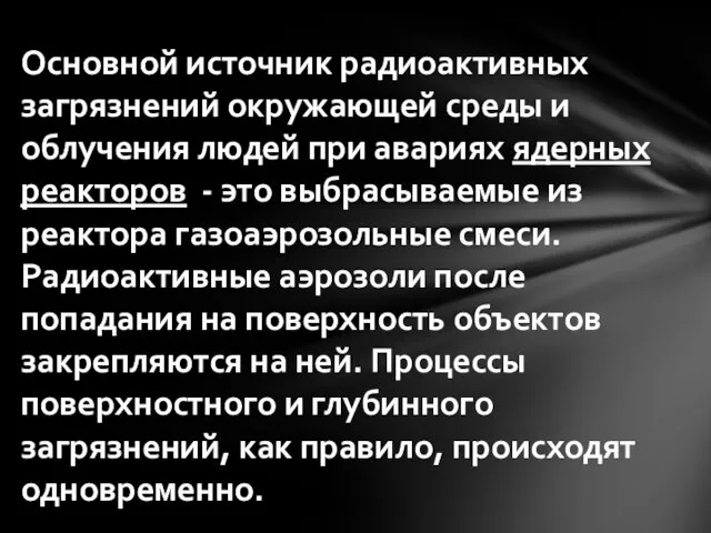 Основной источник радиоактивных загрязнений окружающей среды и облучения людей при авариях ядерных