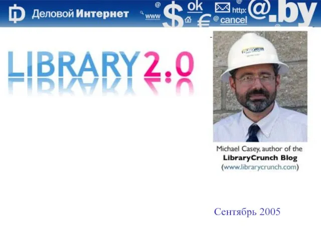 Сентябрь 2005