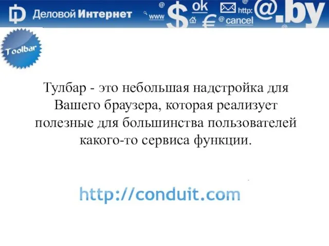 Тулбар - это небольшая надстройка для Вашего браузера, которая реализует полезные для