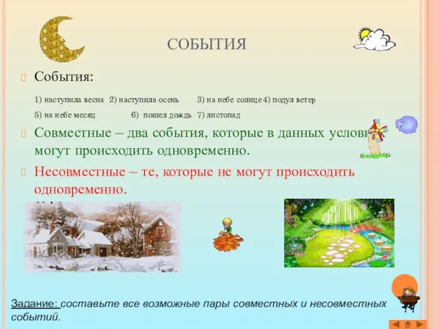 СОБЫТИЯ События: 1) наступила весна 2) наступила осень 3) на небе солнце