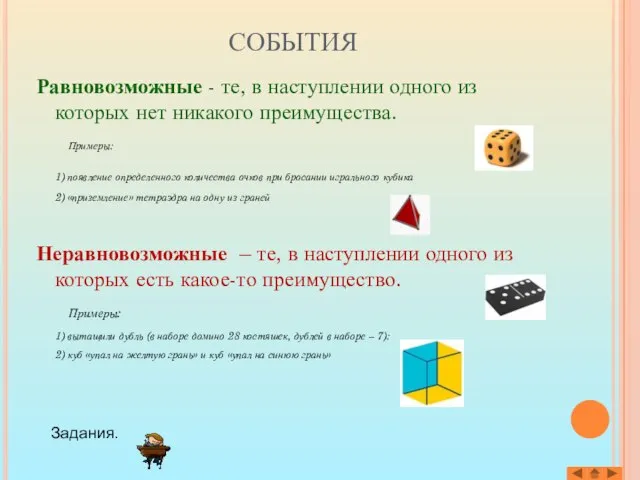 СОБЫТИЯ Равновозможные - те, в наступлении одного из которых нет никакого преимущества.