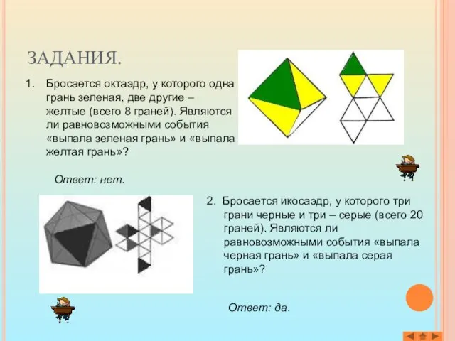 ЗАДАНИЯ. Бросается октаэдр, у которого одна грань зеленая, две другие – желтые