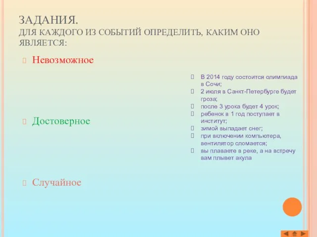 Невозможное Достоверное Случайное ЗАДАНИЯ. ДЛЯ КАЖДОГО ИЗ СОБЫТИЙ ОПРЕДЕЛИТЬ, КАКИМ ОНО ЯВЛЯЕТСЯ: