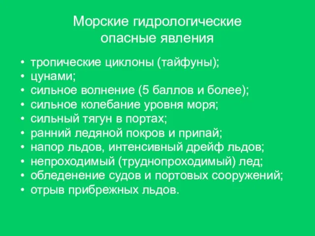 Морские гидрологические опасные явления тропические циклоны (тайфуны); цунами; сильное волнение (5 баллов