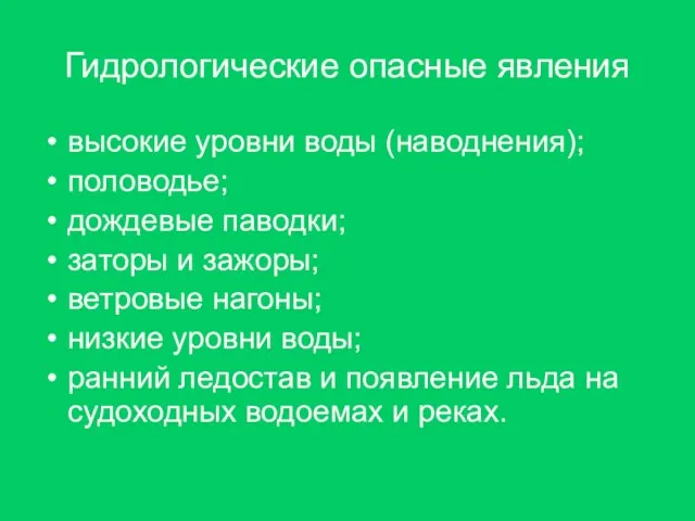 Гидрологические опасные явления высокие уровни воды (наводнения); половодье; дождевые паводки; заторы и