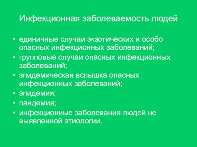 Инфекционная заболеваемость людей единичные случаи экзотических и особо опасных инфекционных заболеваний; групповые