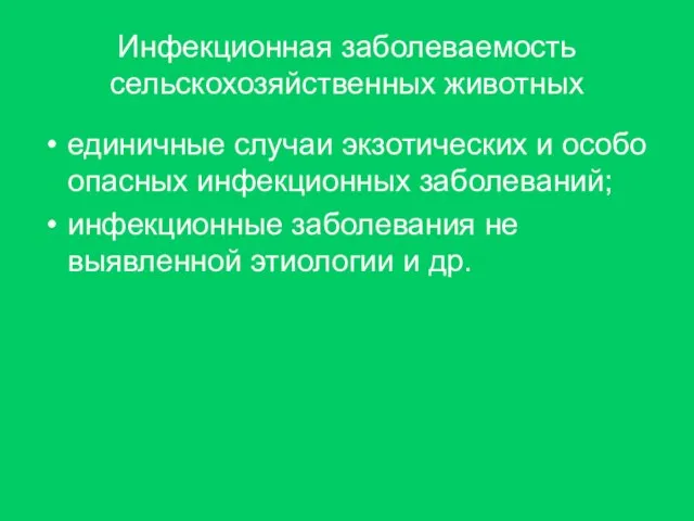 Инфекционная заболеваемость сельскохозяйственных животных единичные случаи экзотических и особо опасных инфекционных заболеваний;