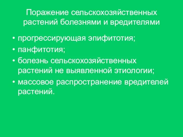 Поражение сельскохозяйственных растений болезнями и вредителями прогрессирующая эпифитотия; панфитотия; болезнь сельскохозяйственных растений