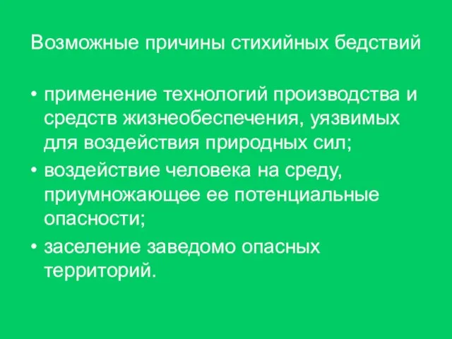 Возможные причины стихийных бедствий применение технологий производства и средств жизнеобеспечения, уязвимых для