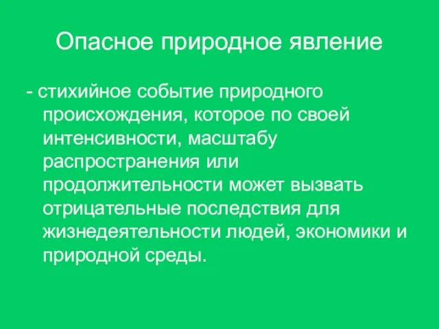 Опасное природное явление - стихийное событие природного происхождения, которое по своей интенсивности,