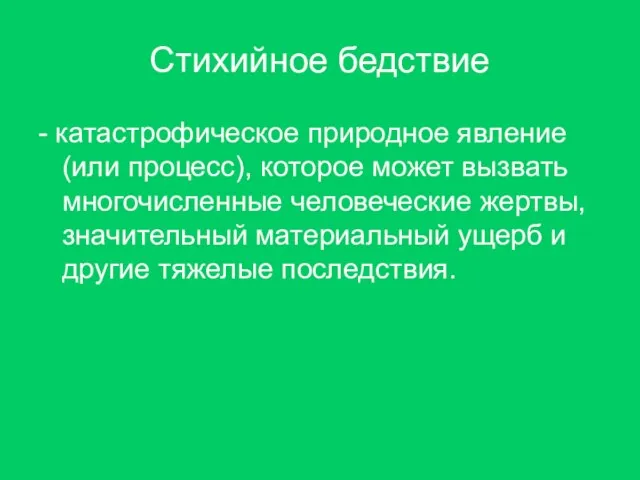 Стихийное бедствие - катастрофическое природное явление (или процесс), которое может вызвать многочисленные