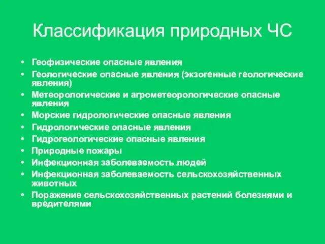 Классификация природных ЧС Геофизические опасные явления Геологические опасные явления (экзогенные геологические явления)