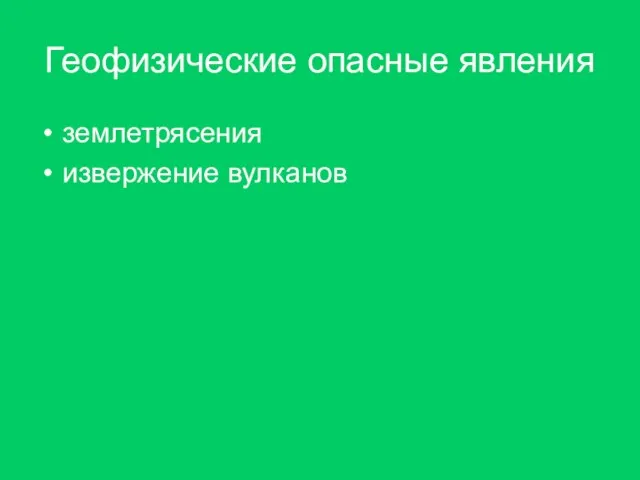 Геофизические опасные явления землетрясения извержение вулканов