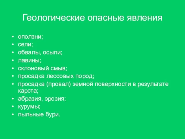 Геологические опасные явления оползни; сели; обвалы, осыпи; лавины; склоновый смыв; просадка лессовых