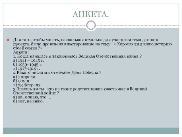 АНКЕТА. Для того, чтобы узнать, насколько актуальна для учащихся тема данного проекта,