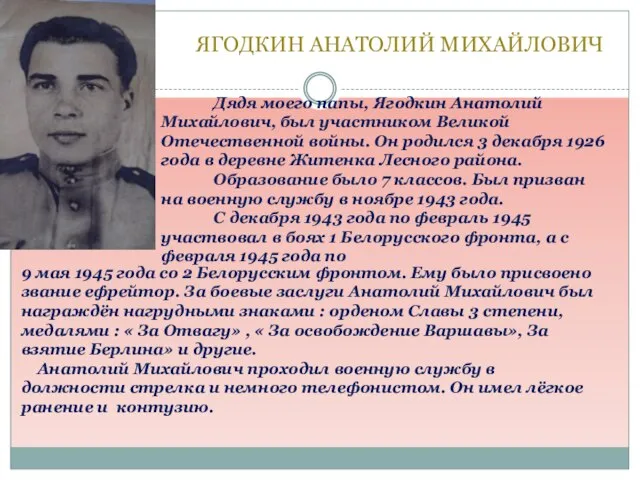 ЯГОДКИН АНАТОЛИЙ МИХАЙЛОВИЧ Дядя моего папы, Ягодкин Анатолий Михайлович, был участником Великой