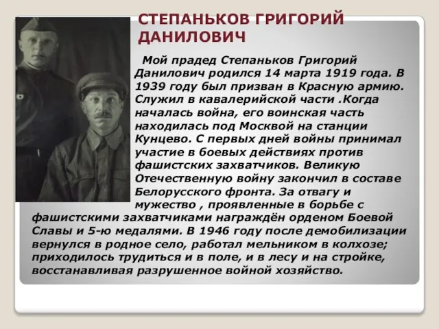 СТЕПАНЬКОВ ГРИГОРИЙ ДАНИЛОВИЧ Мой прадед Степаньков Григорий Данилович родился 14 марта 1919