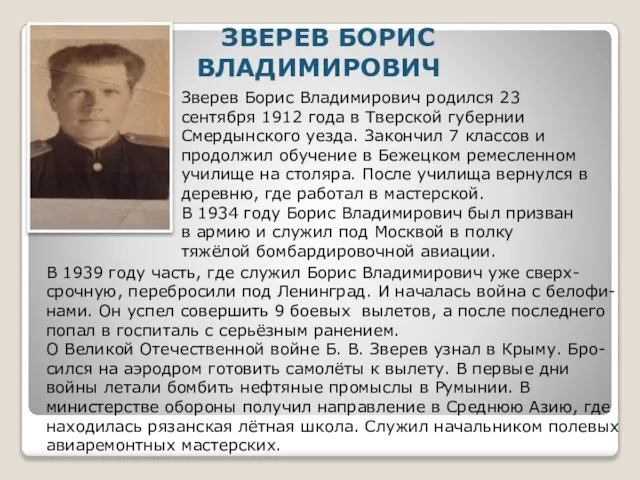 ЗВЕРЕВ БОРИС ВЛАДИМИРОВИЧ Зверев Борис Владимирович родился 23 сентября 1912 года в