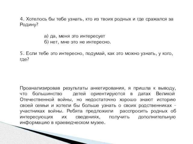 4. Хотелось бы тебе узнать, кто из твоих родных и где сражался