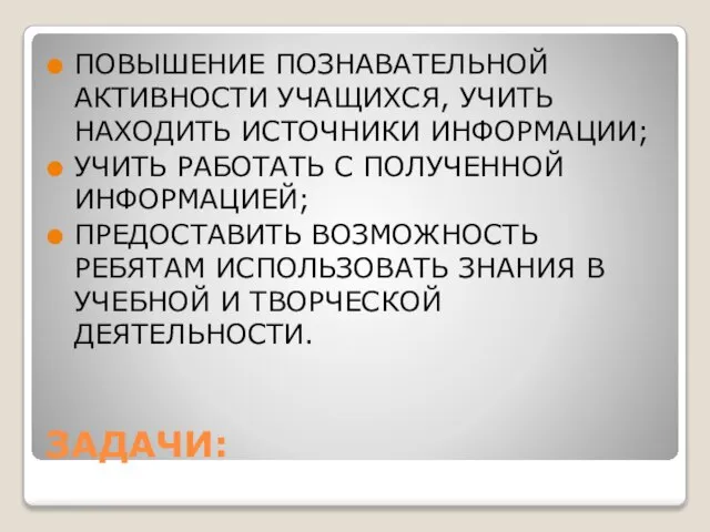 ЗАДАЧИ: ПОВЫШЕНИЕ ПОЗНАВАТЕЛЬНОЙ АКТИВНОСТИ УЧАЩИХСЯ, УЧИТЬ НАХОДИТЬ ИСТОЧНИКИ ИНФОРМАЦИИ; УЧИТЬ РАБОТАТЬ С