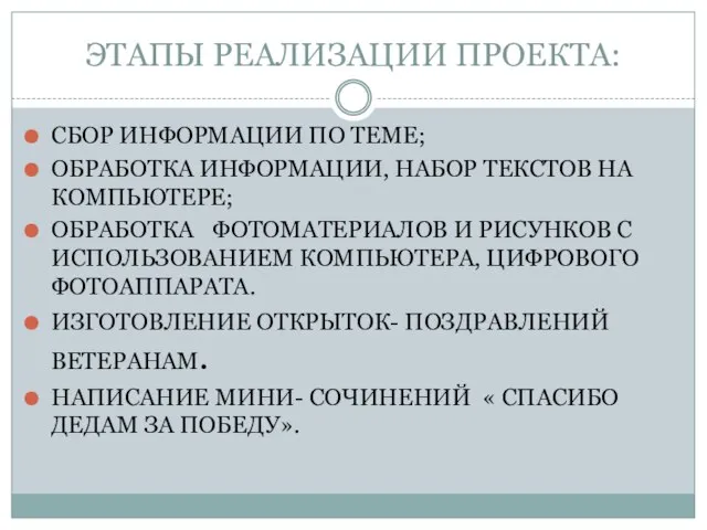 ЭТАПЫ РЕАЛИЗАЦИИ ПРОЕКТА: СБОР ИНФОРМАЦИИ ПО ТЕМЕ; ОБРАБОТКА ИНФОРМАЦИИ, НАБОР ТЕКСТОВ НА