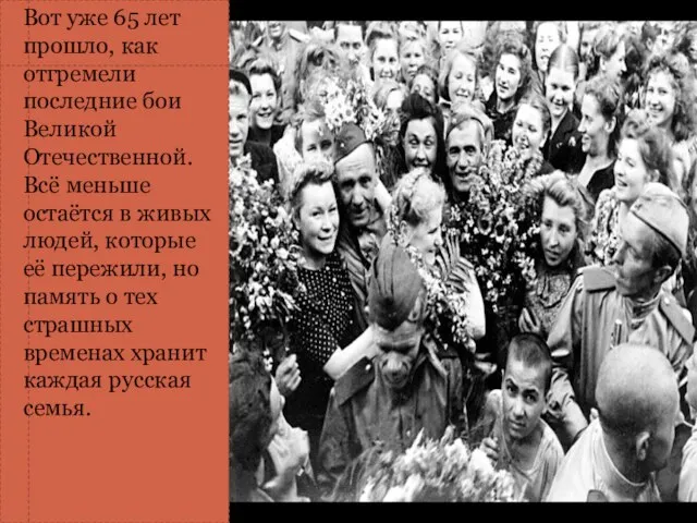 Вот уже 65 лет прошло, как отгремели последние бои Великой Отечественной. Всё