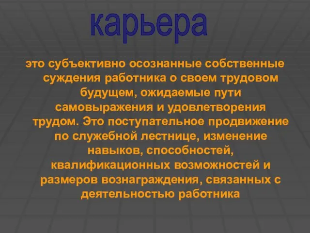 это субъективно осознанные собственные суждения работника о своем трудовом будущем, ожидаемые пути