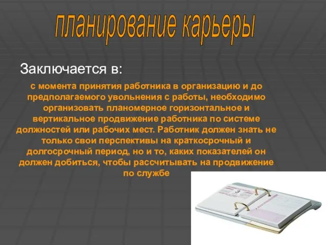 Заключается в: планирование карьеры с момента принятия работника в организацию и до