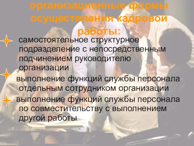 организационные формы осуществления кадровой работы: самостоятельное структурное подразделение с непосредственным подчинением руководителю