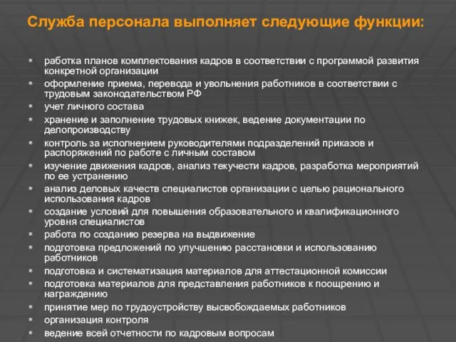 Служба персонала выполняет следующие функции: работка планов комплектования кадров в соответствии с