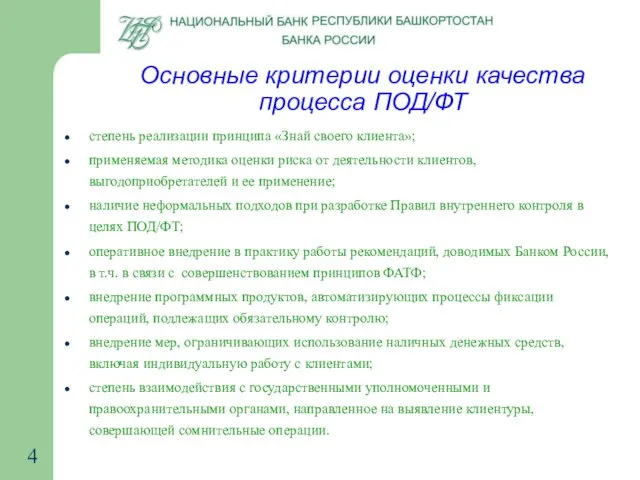 Основные критерии оценки качества процесса ПОД/ФТ степень реализации принципа «Знай своего клиента»;