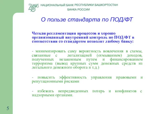 Четкая регламентация процессов и хорошо организованный внутренний контроль по ПОД/ФТ в соответствии