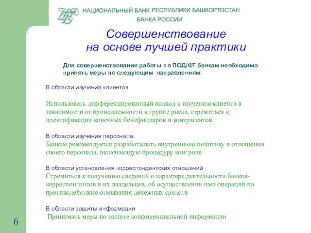 В области изучения клиентов Использовать дифференцированный подход к изучению клиента в зависимости