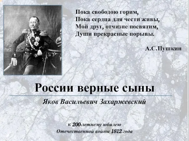 России верные сыны Яков Васильевич Захаржевский к 200-летнему юбилею Отечественной войны 1812