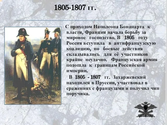 1805-1807 гг. С приходом Наполеона Бонапарта к власти, Франция начала борьбу за