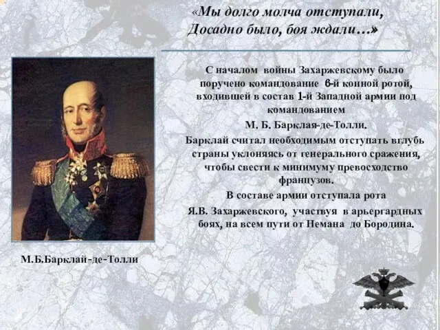 «Мы долго молча отступали, Досадно было, боя ждали…» С началом войны Захаржевскому