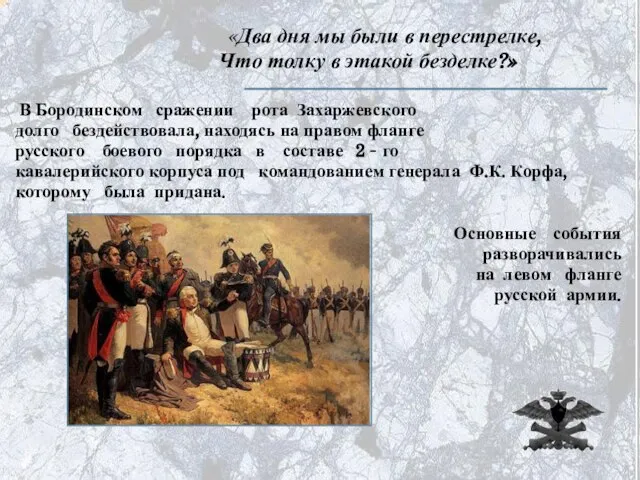 «Два дня мы были в перестрелке, Что толку в этакой безделке?» В