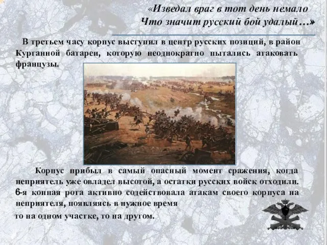 «Изведал враг в тот день немало Что значит русский бой удалый…» В