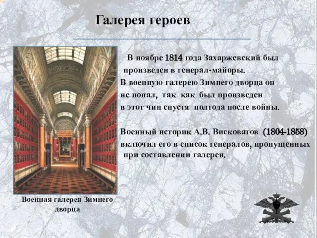 Галерея героев В ноябре 1814 года Захаржевский был произведен в генерал-майоры. В