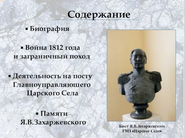 Биография Война 1812 года и заграничный поход Деятельность на посту Главноуправляюшего Царского