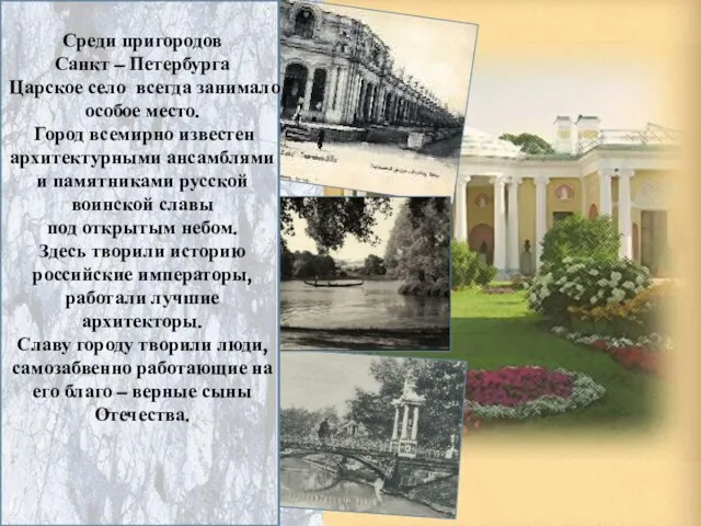 Среди пригородов Санкт – Петербурга Царское село всегда занимало особое место. Город