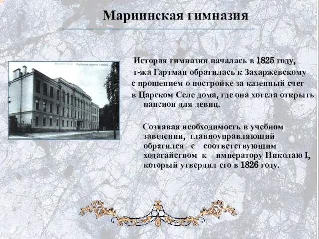 История гимназии началась в 1825 году, г-жа Гартман обратилась к Захаржевскому с