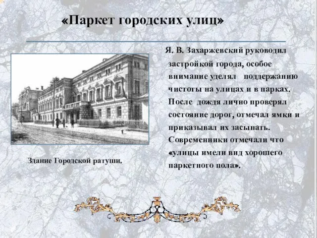 «Паркет городских улиц» Я. В. Захаржевский руководил застройкой города, особое внимание уделял