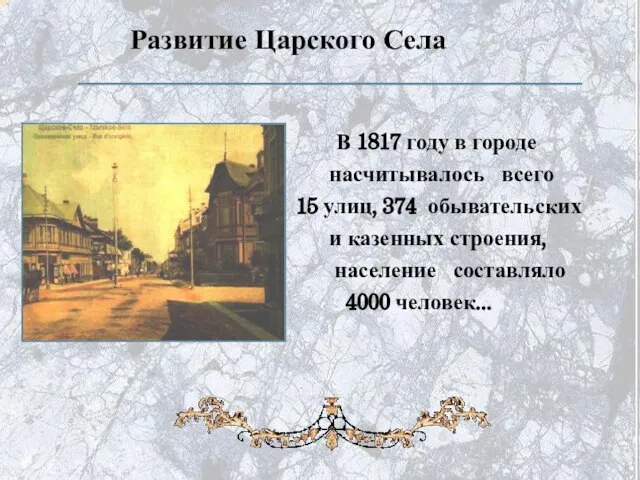 Развитие Царского Села В 1817 году в городе насчитывалось всего 15 улиц,