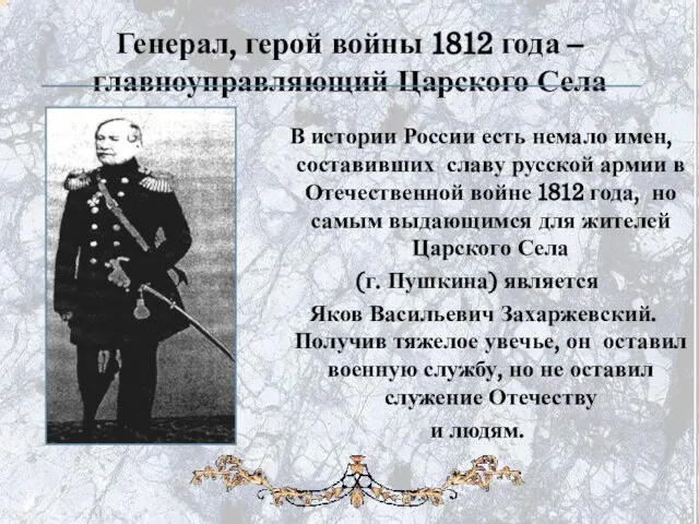 Генерал, герой войны 1812 года – главноуправляющий Царского Села В истории России