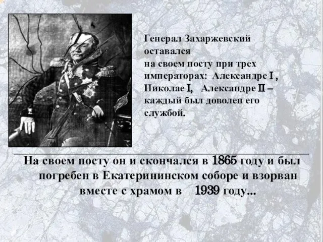 На своем посту он и скончался в 1865 году и был погребен