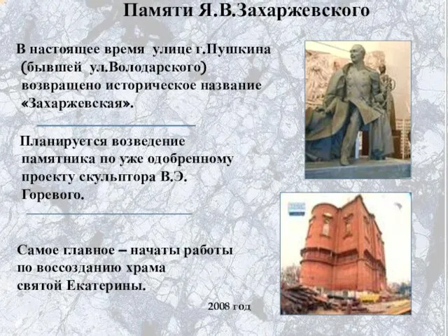 Памяти Я.В.Захаржевского В настоящее время улице г.Пушкина (бывшей ул.Володарского) возвращено историческое название